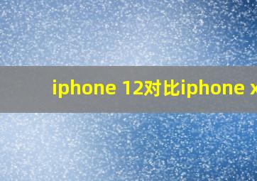 iphone 12对比iphone xs